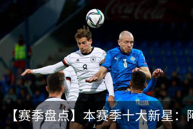 【赛季盘点】本赛季十大新星：阿门杜伦在列 25届前4质量太高了！