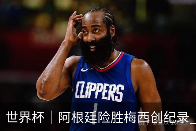 世界杯｜阿根廷险胜梅西创纪录 佛得角虽败犹荣