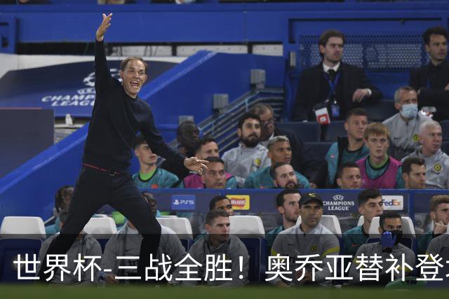 世界杯-三战全胜！奥乔亚替补登场 墨西哥3-0送捷克出局