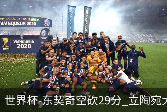 世界杯-东契奇空砍29分 立陶宛大胜斯洛文尼亚