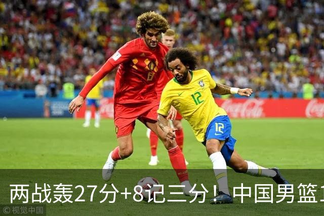 两战轰27分+8记三分！中国男篮16岁新星大闪耀：惠州库里剑指世少赛
