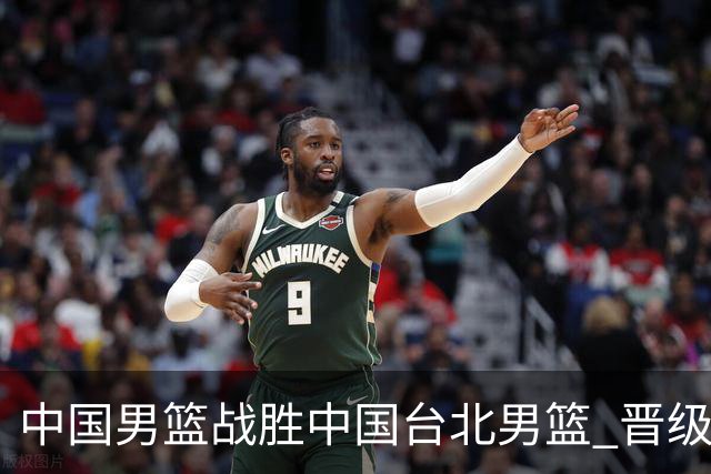 中国男篮战胜中国台北男篮 晋级世预赛第二阶段
