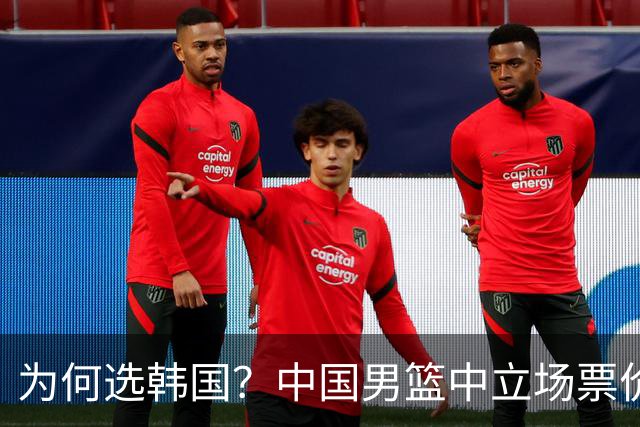 为何选韩国？中国男篮中立场票价出炉，多重博弈后FIBA调停！
