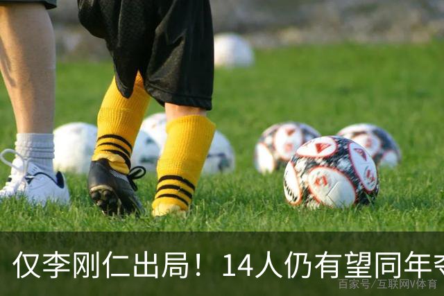 仅李刚仁出局！14人仍有望同年夺欧冠+世界杯：法国5人 葡萄牙4人