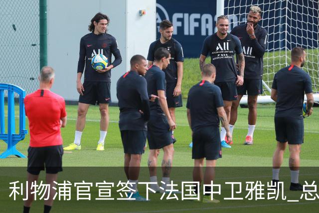 利物浦官宣签下法国中卫雅凯 总价6000万镑签约5+1年