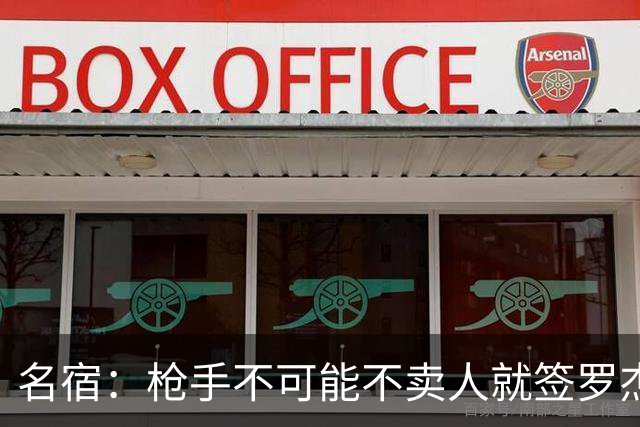 名宿：枪手不可能不卖人就签罗杰斯，他们肯定想用厄德高换转会费