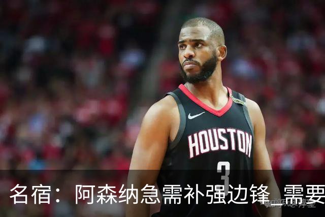 名宿：阿森纳急需补强边锋 需要出售队中冗员 但不能放走特罗萨德