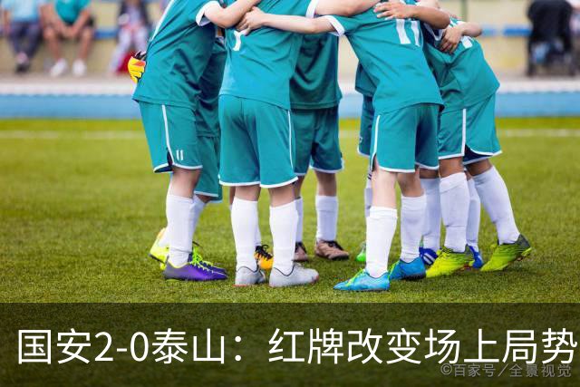 国安2-0泰山：红牌改变场上局势，U23国脚再遭“教训”