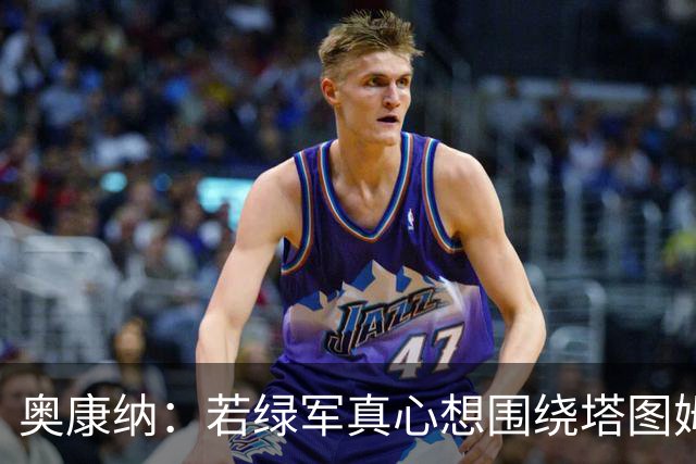 奥康纳：若绿军真心想围绕塔图姆建队 黄蜂是为数不多的交易对象