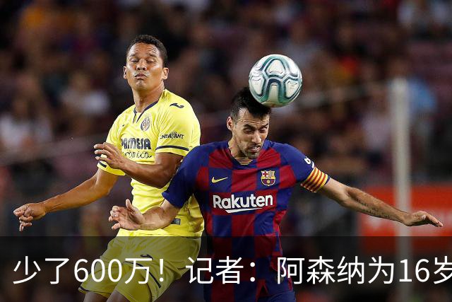 少了600万！记者：阿森纳为16岁蒙加报价650万，曼城总价1250万镑