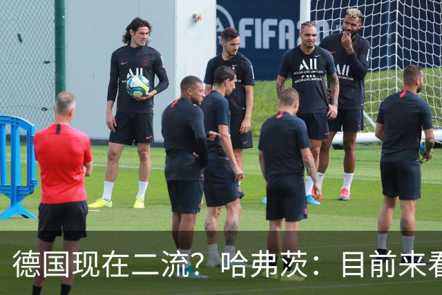德国现在二流？哈弗茨：目前来看是这样，我们的表现配不上晋级