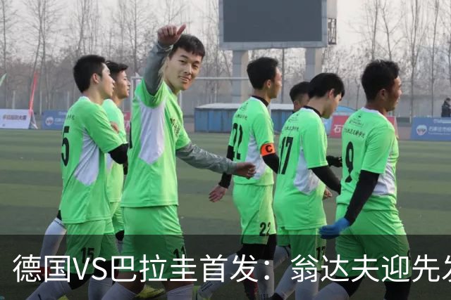 德国VS巴拉圭首发：翁达夫迎先发 哈弗茨配维尔茨萨内