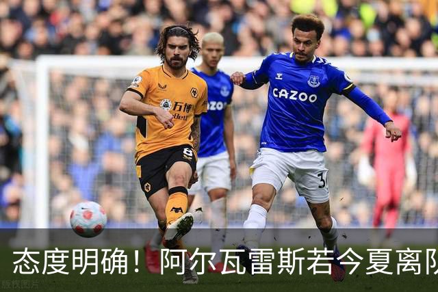 态度明确！阿尔瓦雷斯若今夏离队，球队拒绝将其出售至西甲对手