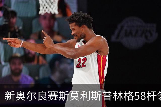 新奥尔良赛斯莫利/斯普林格58杆领先 窦泽成组合T30