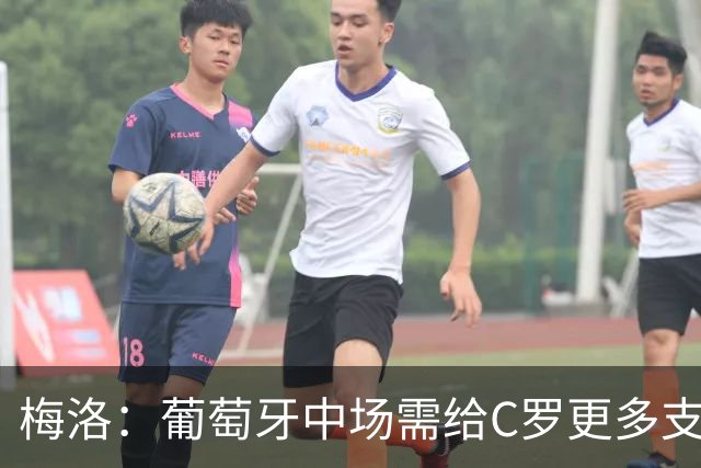 梅洛：葡萄牙中场需给C罗更多支持，他们在巴黎明明总能传出好球