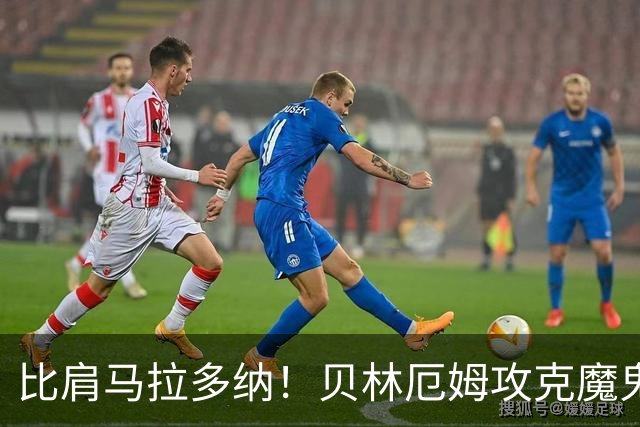 比肩马拉多纳！贝林厄姆攻克魔鬼球场 一数据竟超凯恩