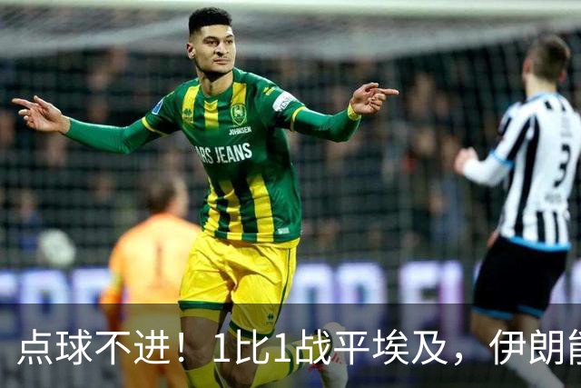 点球不进！1比1战平埃及，伊朗能否晋级只能留给命运