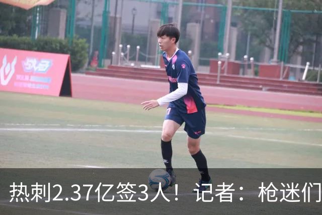 热刺2.37亿签3人！记者：枪迷们别慌，阿森纳预计也有大手笔引援