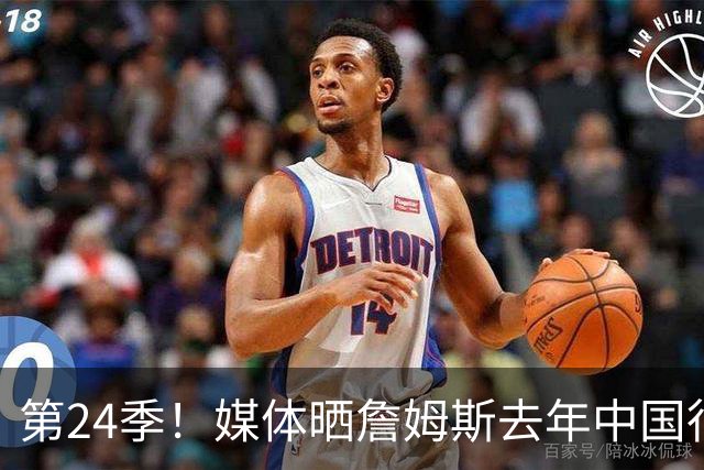 第24季！媒体晒詹姆斯去年中国行言论：退役不远了 但还没到时候