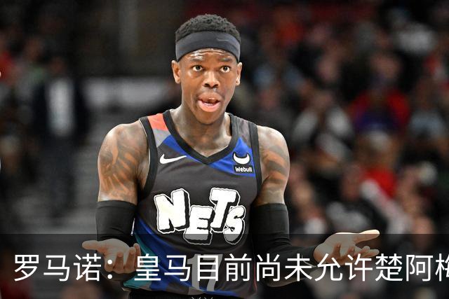 罗马诺：皇马目前尚未允许楚阿梅尼离队，曼联有意但面临薪资障碍