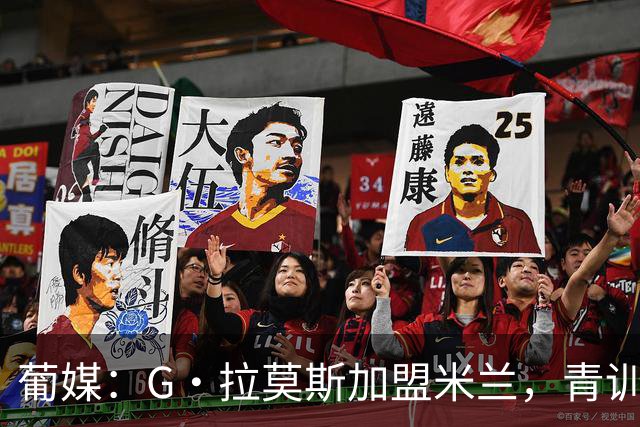 葡媒：G·拉莫斯加盟米兰，青训俱乐部本菲卡将获超200万欧分成