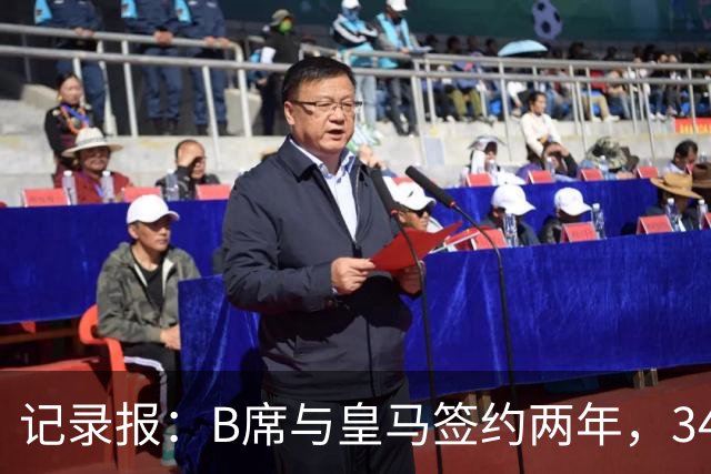 记录报：B席与皇马签约两年，34岁自由身离队可能回归本菲卡
