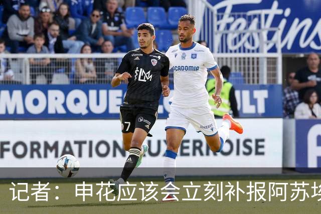 记者：申花应该会立刻补报阿苏埃，回归首秀将是周六足协杯