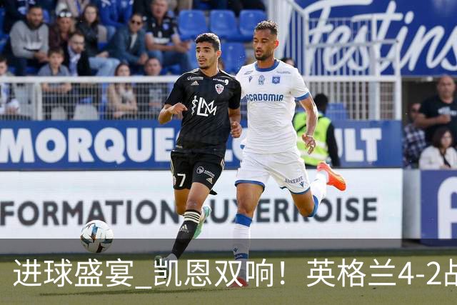 进球盛宴 凯恩双响！英格兰4-2战胜克罗地亚取开门红