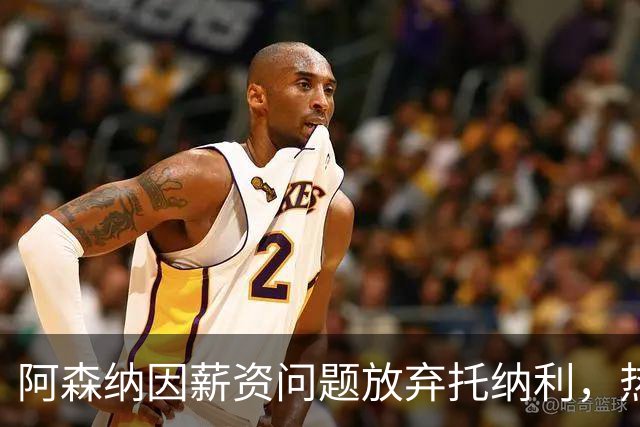 阿森纳因薪资问题放弃托纳利，热刺9.02亿元总价敲定交易