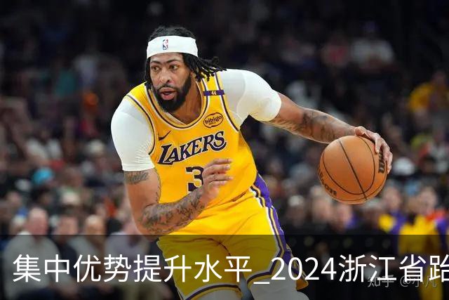 集中优势提升水平 2024浙江省跆拳道训练营启动