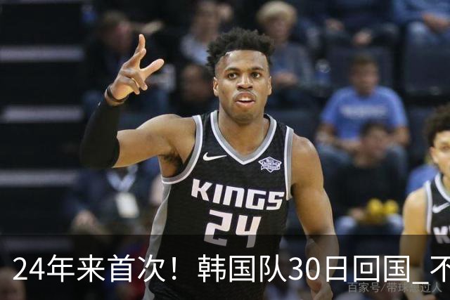 24年来首次！韩国队30日回国 不举行官方欢迎仪式