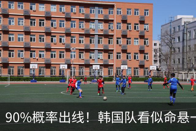 90%概率出线！韩国队看似命悬一线，实则大局已定，根本不用慌