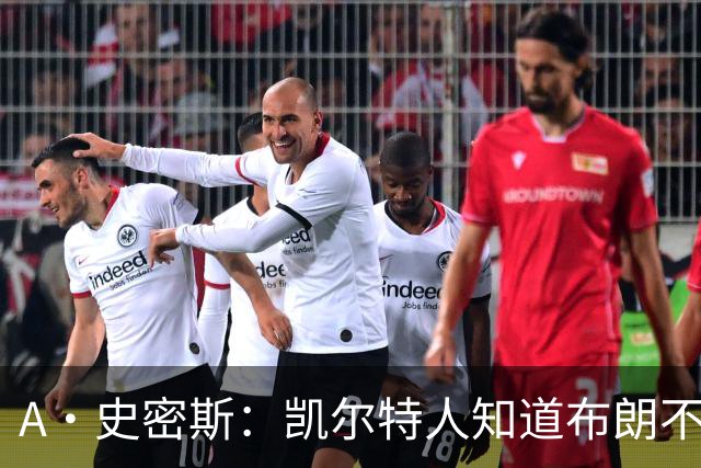 A·史密斯：凯尔特人知道布朗不想屈居人下 所以他们必须送走他